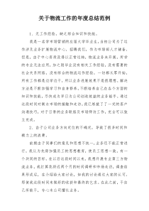 关于物流工作的年度总结范例