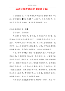 运动会演讲稿范文【精选5篇】