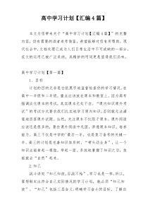 高中学习计划【汇编4篇】