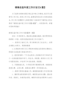 销售总监年度工作计划【4篇】