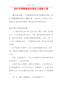 保护环境精编演讲稿范文精编5篇