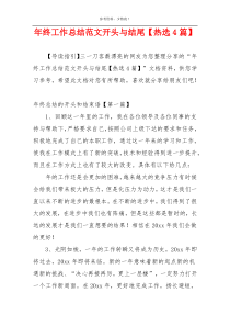 年终工作总结范文开头与结尾【热选4篇】