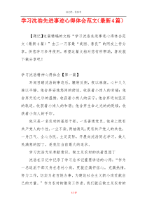 学习沈浩先进事迹心得体会范文（最新4篇）