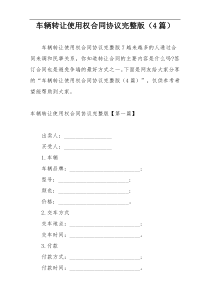 车辆转让使用权合同协议完整版（4篇）
