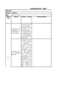 内控评价底稿