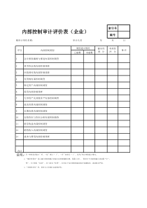 内控评分表(1)