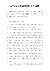 入党谈话记录样例范例【参考4篇】