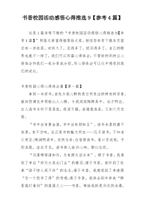 书香校园活动感悟心得推选9【参考4篇】