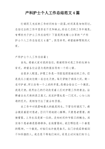 产科护士个人工作总结范文4篇