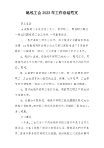地税工会2023年工作总结范文