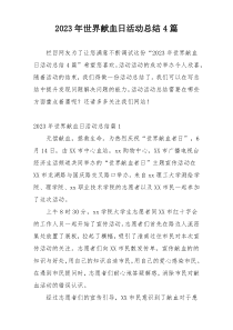 2023年世界献血日活动总结4篇