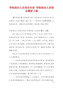 学校保安人员培训内容 学校保安人员培训最新4篇