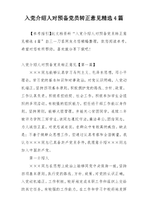 入党介绍人对预备党员转正意见精选4篇