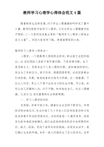教师学习心理学心得体会范文4篇