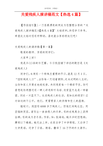 关爱残疾人演讲稿范文【热选4篇】