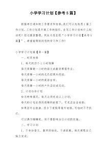 小学学习计划【参考5篇】