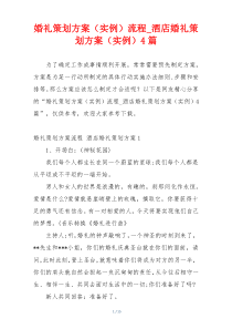 婚礼策划方案（实例）流程_酒店婚礼策划方案（实例）4篇