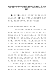 关于领导干部评语缺点领导优点缺点【实用5篇】