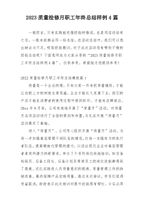 2023质量检修月职工年终总结样例4篇