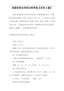 房屋租赁合同协议简单版【实用4篇】