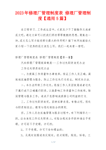 2023年修理厂管理制度表 修理厂管理制度【通用5篇】