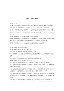 内部会计控制基本规范