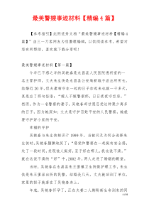 最美警嫂事迹材料【精编4篇】