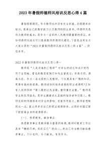 2023年暑假师德师风培训反思心得4篇