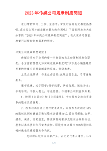 2023年传媒公司规章制度简短