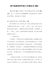 高中地理老师年度工作规划【4篇】