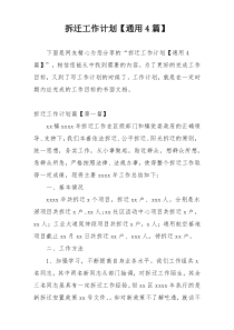 拆迁工作计划【通用4篇】
