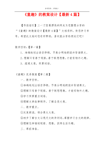 《童趣》的教案设计【最新4篇】