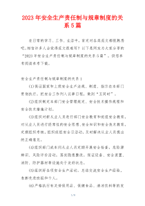 2023年安全生产责任制与规章制度的关系5篇