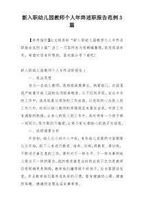 新入职幼儿园教师个人年终述职报告范例3篇