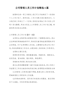 公司管理人员工作计划精选4篇