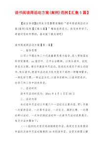 读书阅读周活动方案(案例)范例【汇集5篇】