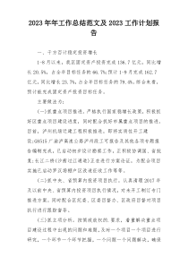 2023年年工作总结范文及2023工作计划报告