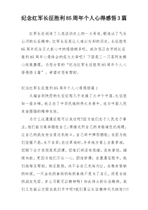 纪念红军长征胜利85周年个人心得感悟3篇