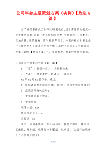 公司年会主题策划方案（实例）【热选4篇】