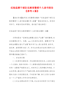 纪检监察干部队伍教育整顿个人读书报告【参考4篇】