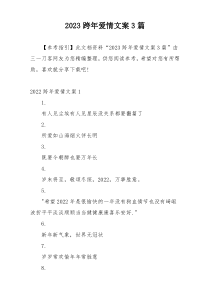 2023跨年爱情文案3篇