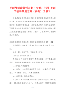圣诞节活动策划方案（实例）主题_圣诞节活动策划方案（实例）（5篇）