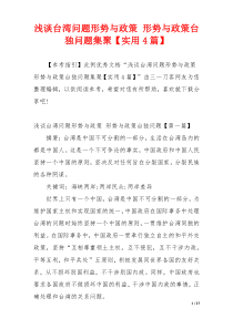 浅谈台湾问题形势与政策 形势与政策台独问题集聚【实用4篇】