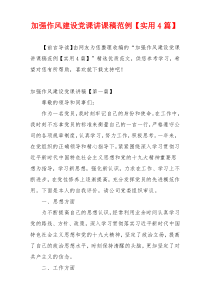 加强作风建设党课讲课稿范例【实用4篇】