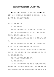 党务公开制度范例【汇编5篇】