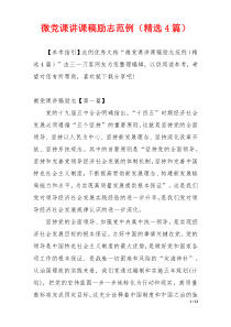 微党课讲课稿励志范例（精选4篇）