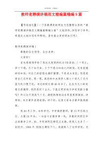 教师竞聘演讲稿范文精编篇精编5篇
