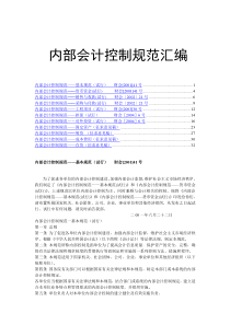 内部会计控制规范汇编