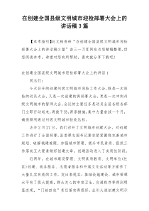 在创建全国县级文明城市迎检部署大会上的讲话稿3篇