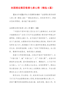 治国理论第四卷第七章心得（精选4篇）